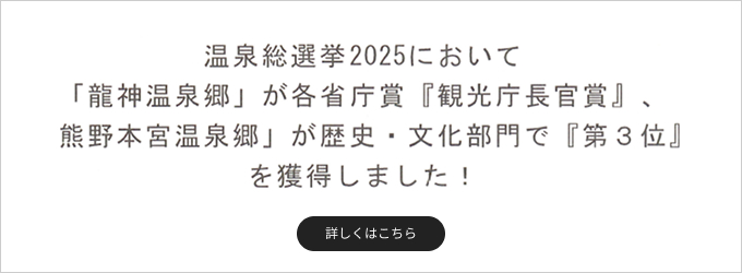 温泉総選挙2025　「龍神温泉郷」が各省庁賞『観光庁長官賞』、「熊野本宮温泉郷」が歴史・文化部門で『第3位』獲得